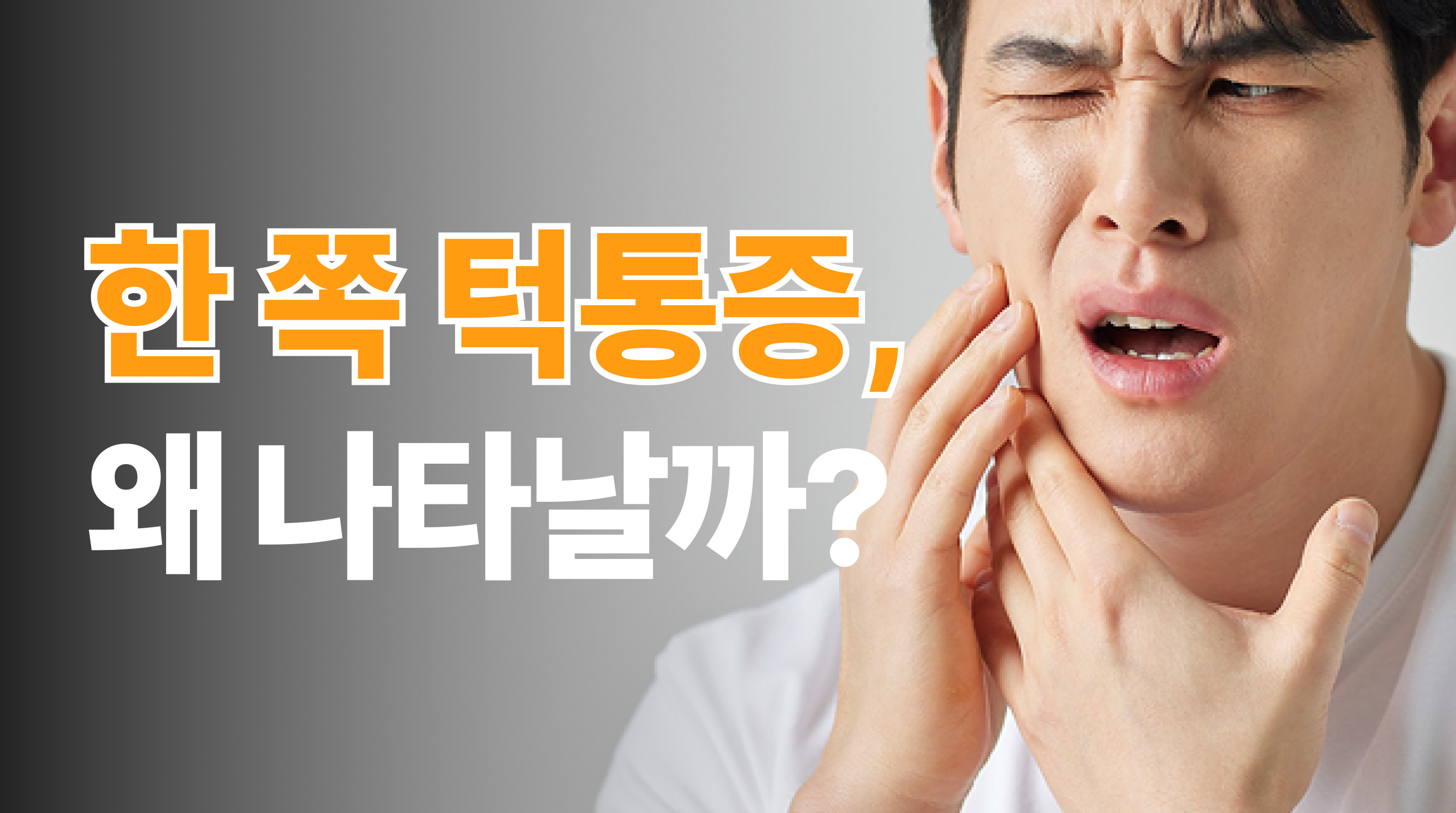 한쪽 턱관절 통증, 근육 문제일까 관절 문제일까? 원인 구분하는 방법
